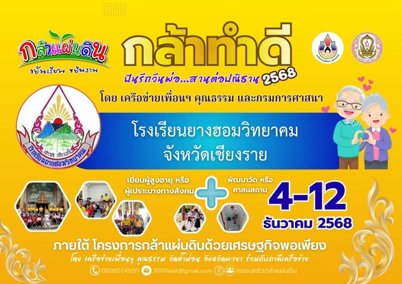 มอบเกียรติบัตรให้แก่นักเรียนที่เข้าร่วมกิจกรรม “กล้าทำดีปันรักวันพ่อ สานต่อปณิธาน”