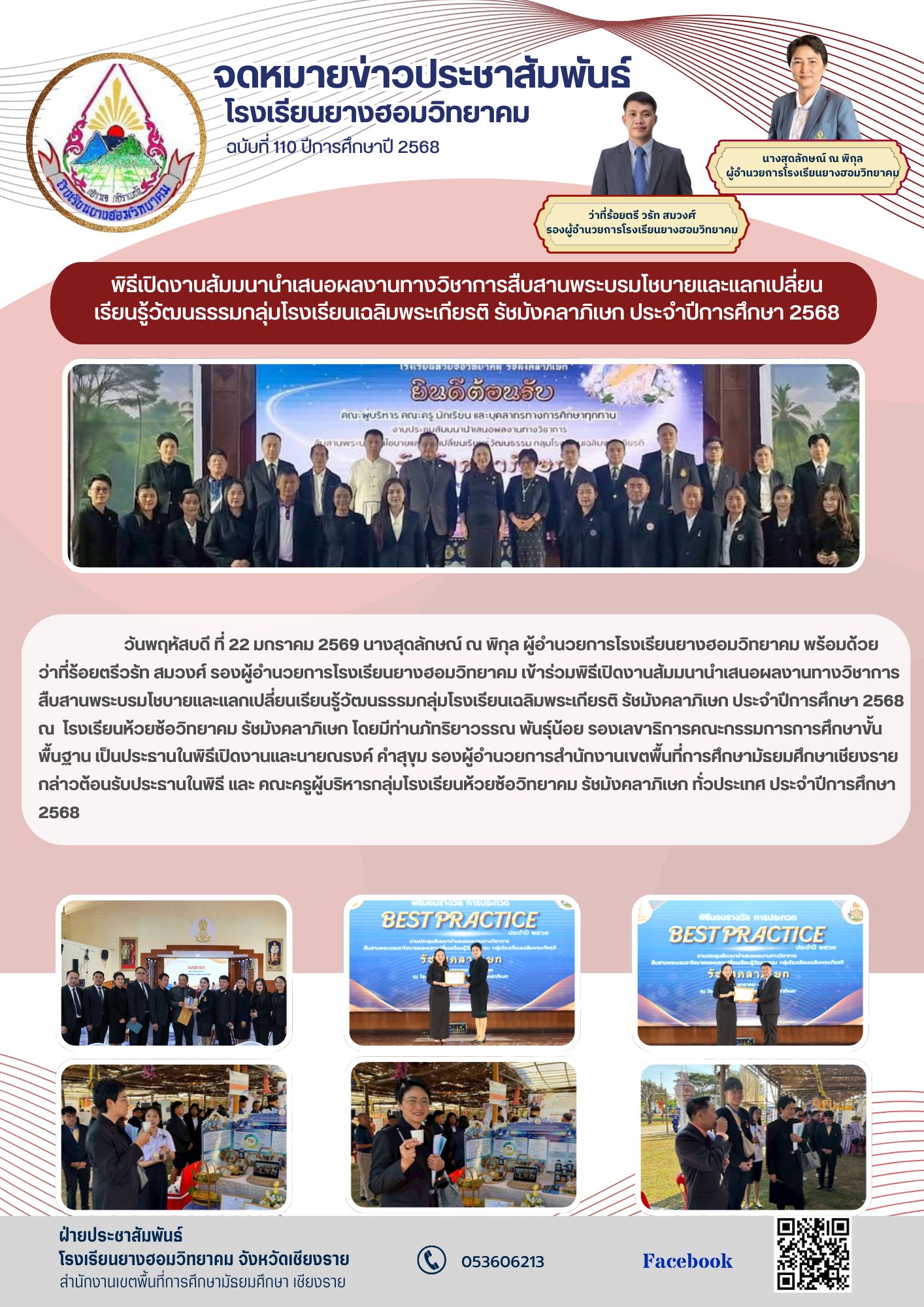 พิธีเปิดงานสัมมนานำเสนอผลงานทางวิชาการสืบสานพระบรมโชบายและแลกเปลี่ยนเรียนรู้วัฒนธรรมกลุ่มโรงเรียนเฉลิมพระเกียรติ รัชมังคลาภิเษก