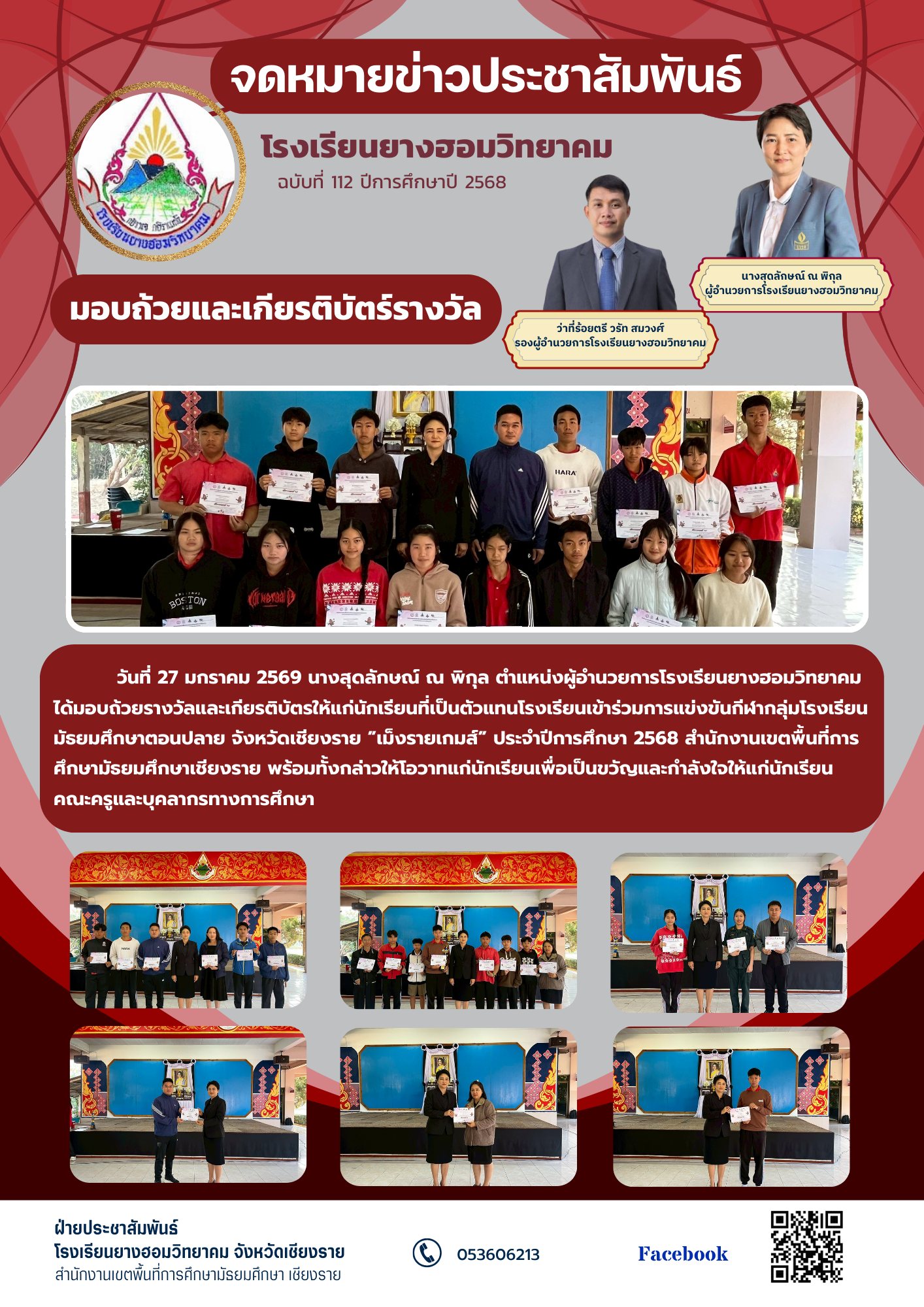 ผู้อำนวยการโรงเรียนยางฮอมวิทยาคมได้มอบถ้วยรางวัลและเกียรติบัตรให้แก่นักเรียนที่เป็นตัวแทนโรงเรียนเข้าร่วมการแข่งขันกีฬากลุ่มโรงเรียนมัธยมศึกษาตอนปลาย จังหวัดเชียงราย ”เม็งรายเกมส์” ประจำปีการศึกษา 2568