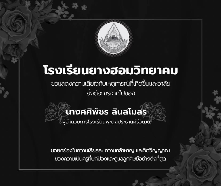 ขอแสดงความเสียใจและอาลัยยิ่งต่อการจากไปของ ผอ. ศศิพัชร สินสโมสร ผู้อำนวยการโรงเรียนพะตงประธานคีรีวัฒน์